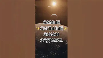 САМЫЕ СИЛЬНЫЕ ЗНАКИ ЗОДИАКА