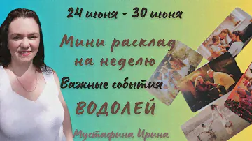 Водолей ♒️Мини расклад на неделю📅с 24 июня по 30 июня⚡️Важные события#водолей #таро #водолейгороскоп