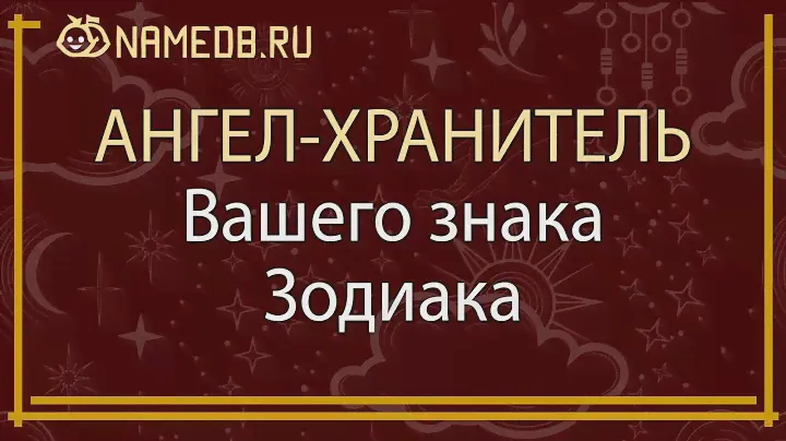 Ангел-хранитель Вашего знака Зодиака