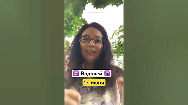 Водолей ♒️  Мудрость дня на 17 июня 📆Знак зодиака #водолей 💟