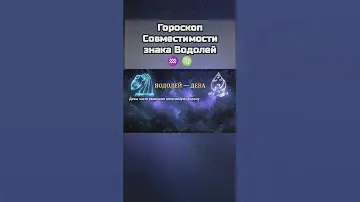 ♒ ♍ Гороскоп Совместимости знака Водолей #астрология #знакизодиака