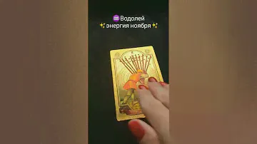 ♒Водолей✨энергия ноября ✨#водолейтаро #водолейноябрь