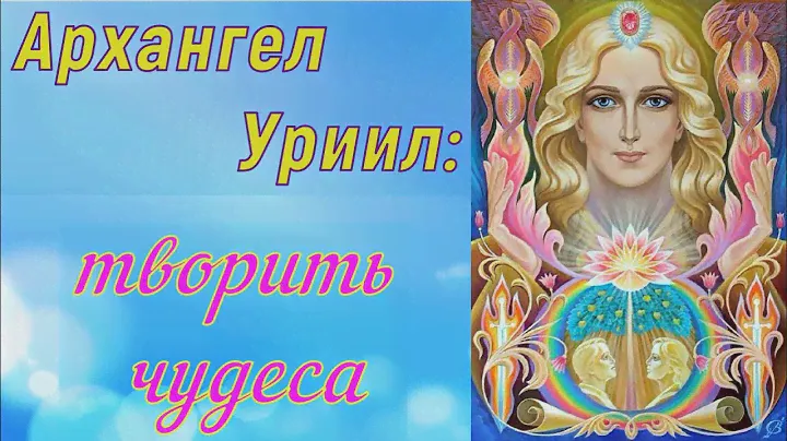 Архангел Уриил: творить чудеса