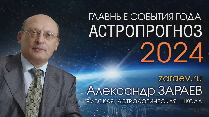 АСТРОПРОГНОЗ 2024 ГЛАВНЫЕ СОБЫТИЯ ГОДА • Александр Зараев
