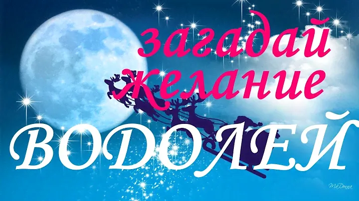 ВОДОЛЕЙ. 100%  ИСПОЛНЕНИЕ ЖЕЛАНИЙ в 2020 году!!!