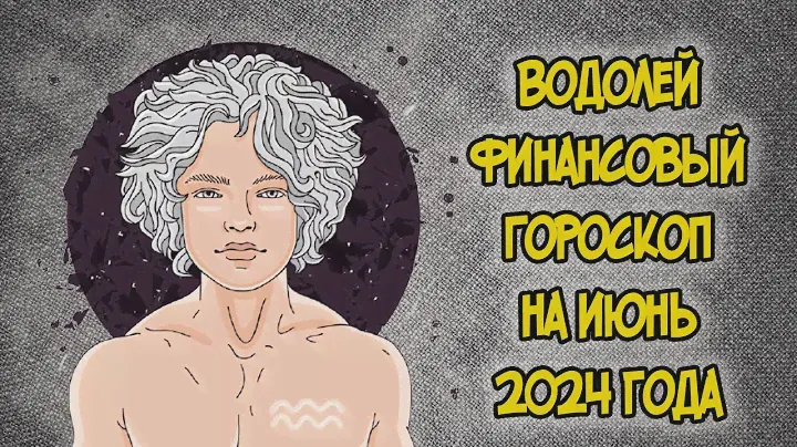 ВОДОЛЕЙ: Финансовый Гороскоп на Июнь 2024 года
