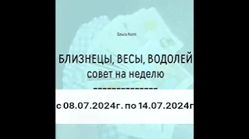 ТАРО СОВЕТЫ БЛИЗНЕЦЫ, ВЕСЫ, ВОДОЛЕЙ с 08.07.24г по 14.07.24г #таро #советтаро #таролог #тароонлайн