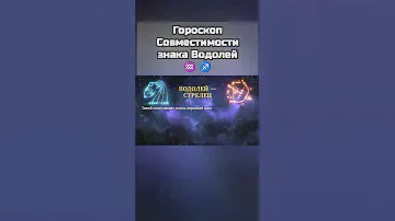 ♒ ♊ Гороскоп Совместимости знака Водолей #астрология #знакизодиака
