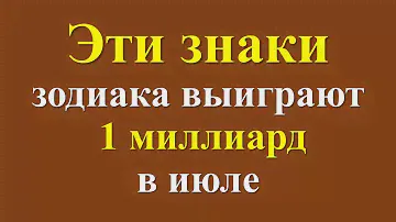 Эти знаки зодиака выиграют 1 миллиард в июле 2024 года