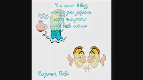 Что имеет в виду каждый знак зодиака когда произносит "Я тебя люблю" #водолей #рыбы