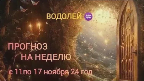 ВОДОЛЕЙ ♒ ПРОГНОЗ НА НЕДЕЛЮ С 🍂 11 ПО 17 НОЯБРЯ 🍂 24 ГОД 🍂