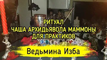ЧАША АРХИДЬЯВОЛА МАММОНЫ. ДЛЯ ПРАКТИКОВ. ВЕДЬМИНА ИЗБА ▶️ МАГИЯ
