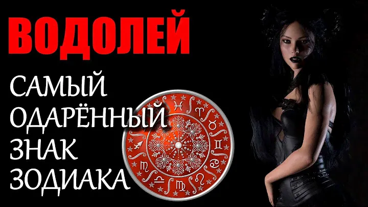 ЗНАК ЗОДИАКА ВОДОЛЕЙ . ХАРАКТЕРИСТИКА