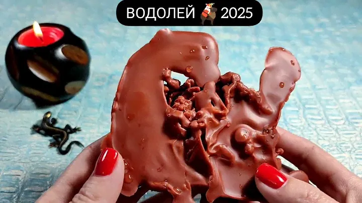 🔥 ВОДОЛЕЙ 2025 ГОД СУДЬБОНОСНЫЕ ПЕРЕМЕНЫ Узнай что ждёт Чем судьба порадует? Гадание на воске