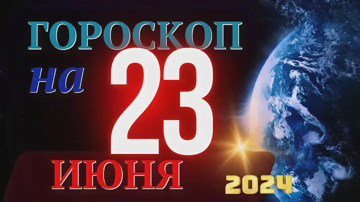 ГОРОСКОП НА 23 ИЮНЯ  2024 ГОДА! | ГОРОСКОП НА КАЖДЫЙ ДЕНЬ ДЛЯ ВСЕХ ЗНАКОВ ЗОДИАКА!