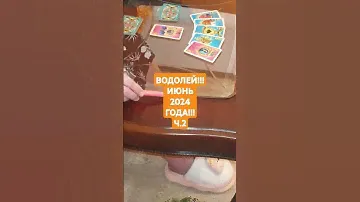 Водолей!!! июнь 2024 года!!! ч.2