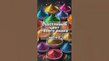 Часть 2 ✨ Цвет удачи твоего знака зодиака