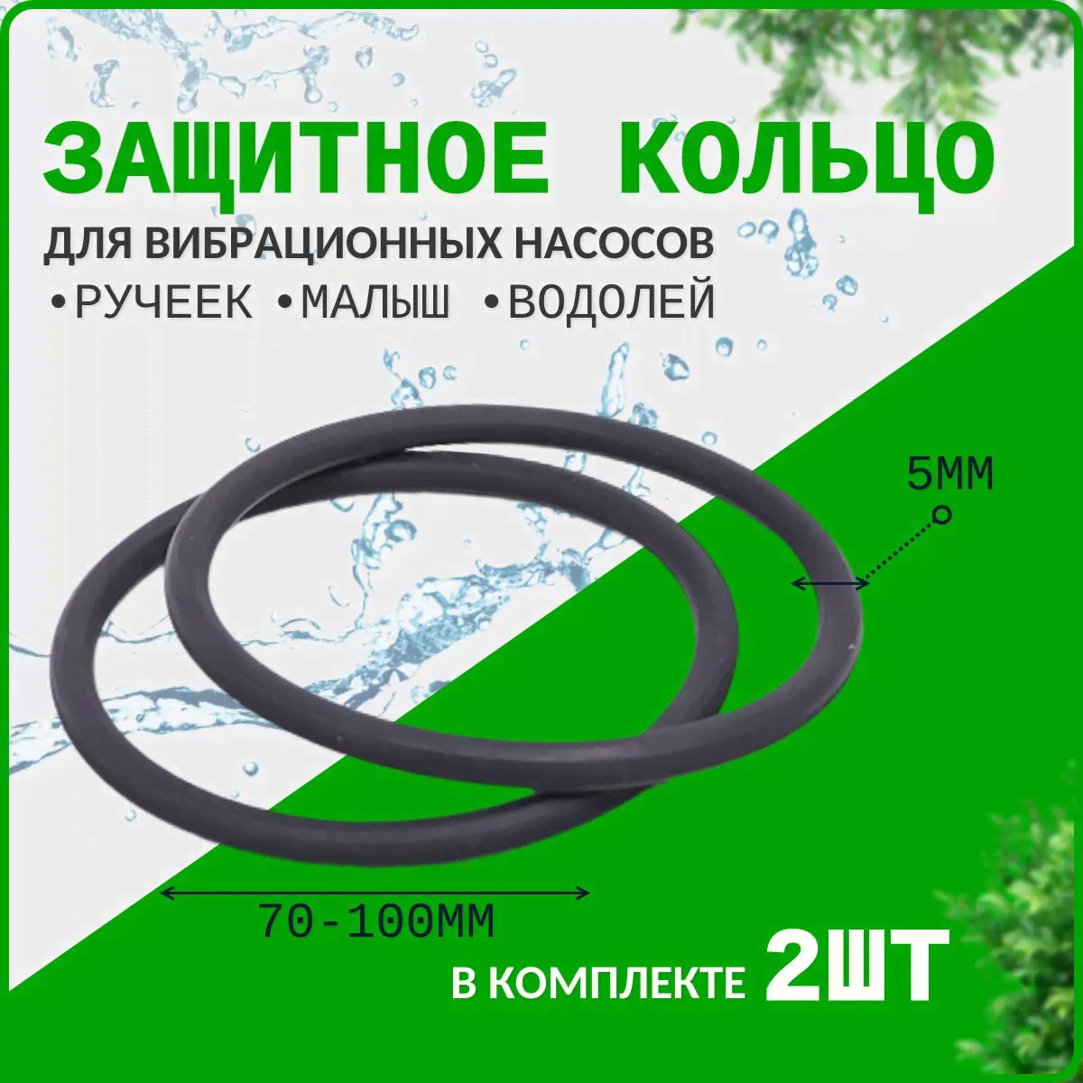 Защитное кольцо для насосов Ручеек, Малыш, Водолей (в комплекте 2 шт)