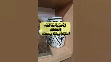 Как на судьбу влияет номер квартиры