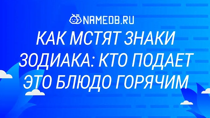 Как мстят знаки Зодиака: кто подает это блюдо горячим