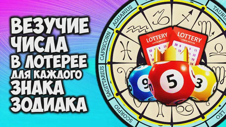 Везучие Числа в лотерее чтобы сорвать крупный куш для каждого Знака Зодиака