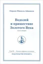 Водолей и пришествие Золотого Века. Книга вторая