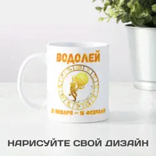Кружка по знакам зодиака "Водолей"