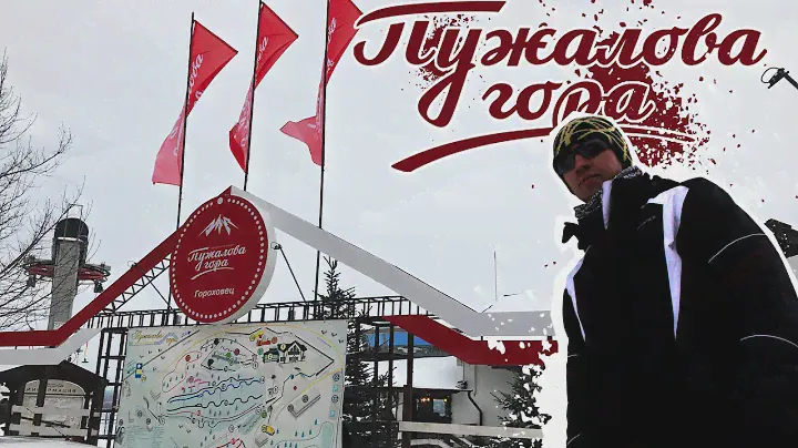 Пужалова гора, Гороховец. Катаем. Гостиница Водолей.