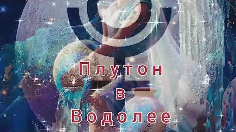ВЕСЫ | ПЛУТОН В ВОДОЛЕЕ | БЛАГОДАРНОСТЬ ЗА ПОЛУЧЕННЫЙ ОПЫТ| ЛЮБОВЬ ФИНАНСЫ ЗДОРОВЬЕ| #прогноз #весы