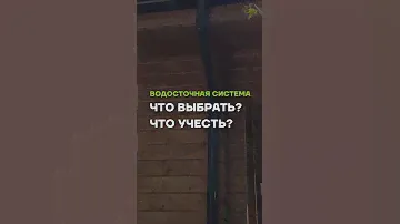 Какую водосточную систему выбрать? // 💡 МЫ В TELEGRAM @ baniamsk // 📞 ЗВОНИТЕ 8(499)350-20-32