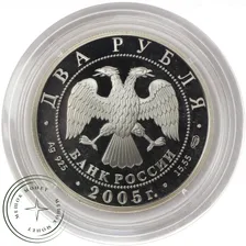 2 рубля 2005 Водолей