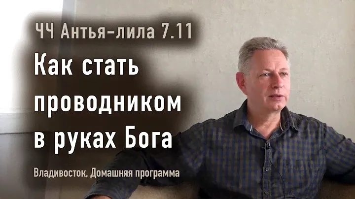 2024-06-12 - ЧЧ Антья-лила 7.11 - Как стать проводником в руках Бога (Домашняя программа)