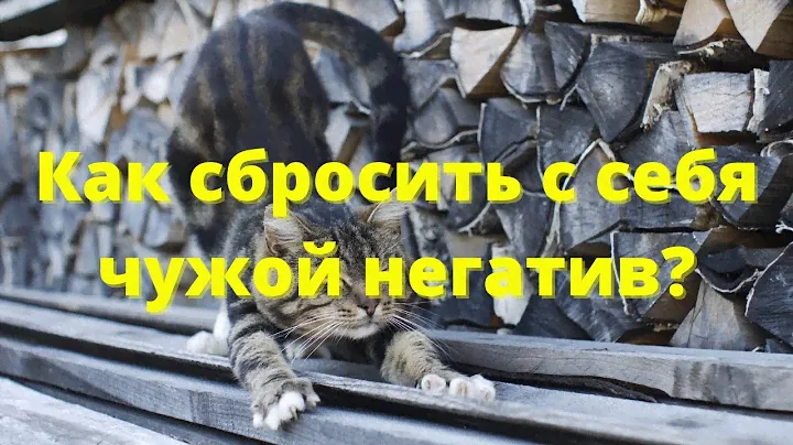Как сбросить с себя чужой негатив?