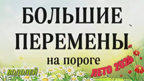 🛑 ВОДОЛЕЙ,♒️, ЛЕТО ⛱️ 2024,ВРЕМЯ БОЛЬШИХ ПЕРЕМЕН, гороскоп, онлайн гадание,таро расклад,анна Зверева