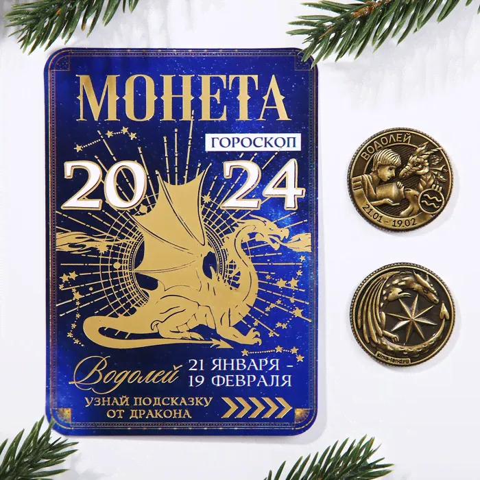 Монета гороскоп 2024 "Водолей", латунь, диам. 2, 5 см