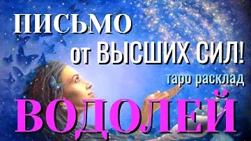 ВОДОЛЕЙ 💌💌💌 Вам ПИСЬМО от ВЫСШИХ СИЛ Таро Расклад онлайн
