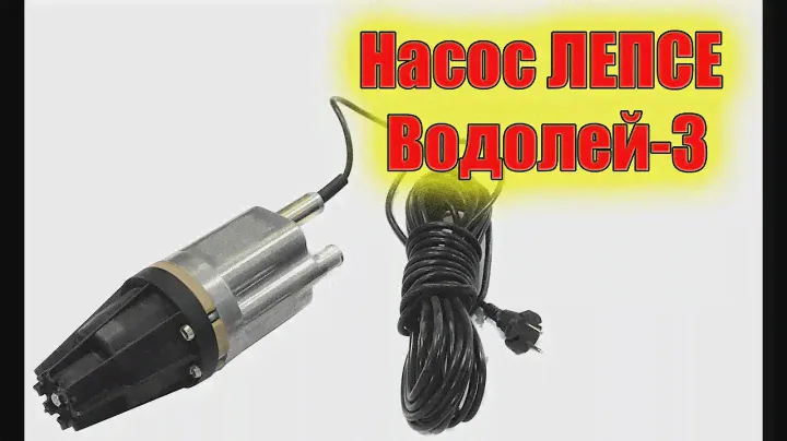 Насос ЛЕПСЕ Водолей 3
