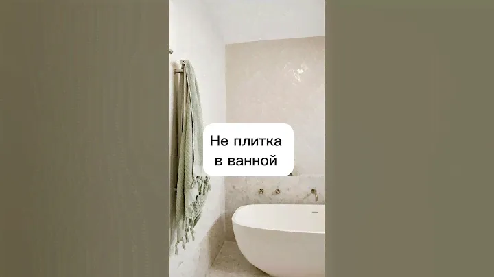 Чем заменить плитку в ванной #бюджетныепокупки #идеиремонта #бюджетныйремонт   #дизайнинтерьера