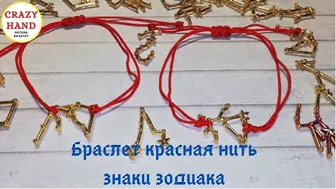 Браслет красная нить - знаки  зодиака.