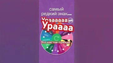 это полная правда водолей это самый редкий знак зодиака!!!!! это чистая правда, это чистая уураа