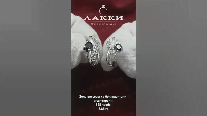 Золотые серьги с сапфирами 3.65 гр