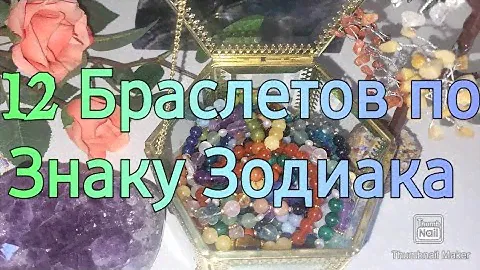 12 БРАСЛЕТОВ ПО ЗНАКУ ЗОДИАКА ИЗ НАТУРАЛЬНЫХ КАМНЕЙ