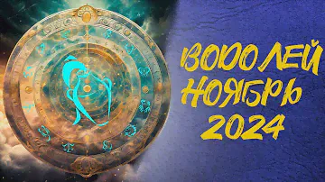 🌊 ВОДОЛЕЙ   К ЧЕМУ БЫТЬ ГОТОВЫМ в ноябре 2024
