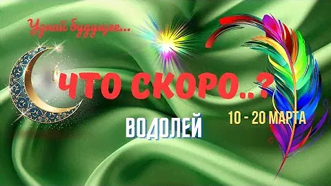 🔥ВОДОЛЕЙ♒СОБЫТИЯ БУДУЩЕГО 10 - 20 МАРТА 2025🍀ТАРО НА 10 ДНЕЙ  - ЧТО СКОРО..?🔴Astro Ispirazione