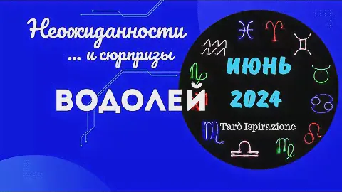 ВОДОЛЕЙ♒НЕОЖИДАННОСТИ И СЮРПРИЗЫ ИЮНЯ 2024🌈ЦЫГАНСКИЙ ПАСЬЯНС🍀 РАСКЛАД Tarò Ispirazione