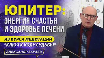 ЮПИТЕР: ЭНЕРГИЯ СЧАСТЬЯ И ЗДОРОВЬЕ ПЕЧЕНИ | ИЗ КУРСА А. ЗАРАЕВ 2021  |  МЕДИТАЦИЯ ЮПИТЕРА