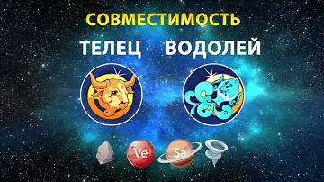 ТЕЛЕЦ и ВОДОЛЕЙ 🗻🌀 СОВМЕСТИМОСТЬ ЗНАКОВ ЗОДИАКА Мужчины и Женщины