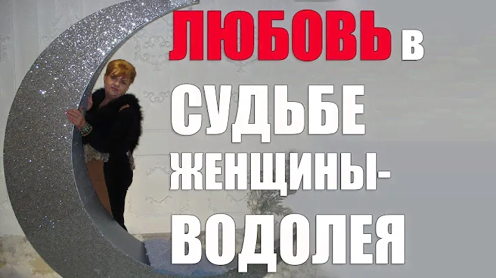 Женщина - водолей в любви . часть 1