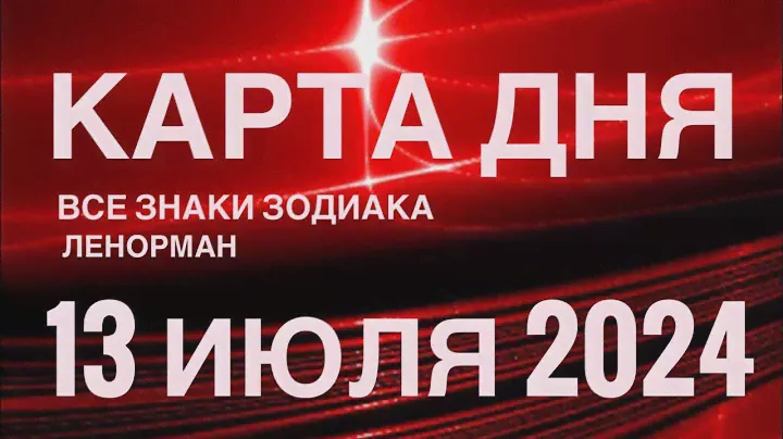 КАРТА ДНЯ🚨13 ИЮЛЯ 2024🔴 СОБЫТИЯ ВЫХОДНОГО ДНЯ 🌼 ПРОГНОЗ ГОРОСКОП ЛЕНОРМАН ‼️ ВСЕ ЗНАКИ ЗОДИАКА❤️