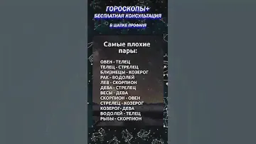 САМЕ ПЛОХИЕ ПАРЫ #гороскоп #зодиак #планеты #магия #космос #водолей